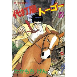 ヨドバシ Com 代打屋トーゴー 23 モーニングkc 電子書籍 通販 全品無料配達