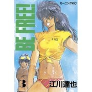 BE FREE！(3)（講談社） [電子書籍]
