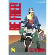 BE FREE！(8)（講談社） [電子書籍]