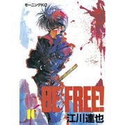 BE FREE！(10)（講談社） [電子書籍]