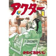 アクター(3)（講談社） [電子書籍]