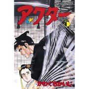 アクター(5)（講談社） [電子書籍]