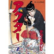 アクター(7)（講談社） [電子書籍]