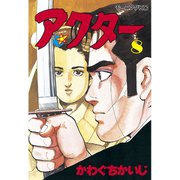 アクター(8)（講談社） [電子書籍]