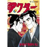 アクター(9)（講談社） [電子書籍]