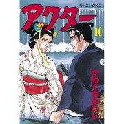 アクター(10)（講談社） [電子書籍]