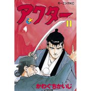 アクター(11)（講談社） [電子書籍]