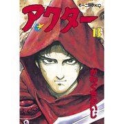 アクター(13)（講談社） [電子書籍]