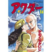 アクター(14)（講談社） [電子書籍]