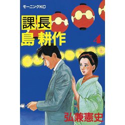 ヨドバシ Com 課長島耕作 4 講談社 電子書籍 通販 全品無料配達