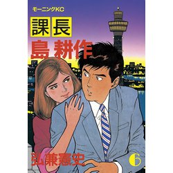 ヨドバシ Com 課長島耕作 6 講談社 電子書籍 通販 全品無料配達