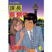 課長島耕作 6（講談社） [電子書籍]