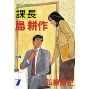 課長島耕作 7（講談社） [電子書籍]