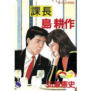 課長島耕作 8（講談社） [電子書籍]