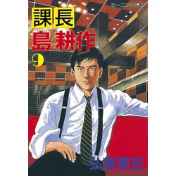 ヨドバシ.com - 課長島耕作 9（講談社） [電子書籍] 通販【全品無料配達】