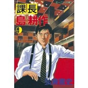 課長島耕作 9（講談社） [電子書籍]
