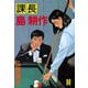 課長島耕作 10（講談社） [電子書籍]