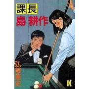 課長島耕作 10（講談社） [電子書籍]