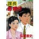 課長島耕作 11（講談社） [電子書籍]