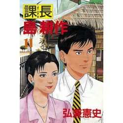 サラリーマンのバイブル】「島耕作」シリーズを読む①「課長 島