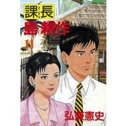 課長島耕作 11（講談社） [電子書籍]