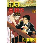 課長島耕作 12（講談社） [電子書籍]