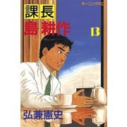 課長島耕作 13（講談社） [電子書籍]