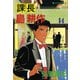 課長島耕作 14（講談社） [電子書籍]