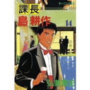 課長島耕作 14（講談社） [電子書籍]