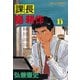 課長島耕作 15（講談社） [電子書籍]