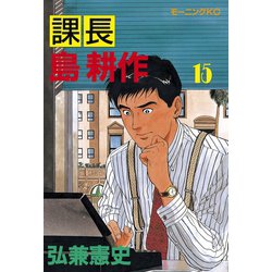 ヨドバシ.com - 課長島耕作 15（講談社） [電子書籍] 通販【全品