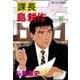 課長島耕作 16（講談社） [電子書籍]