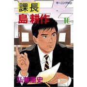 課長島耕作 16（講談社） [電子書籍]