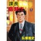 課長島耕作 17（講談社） [電子書籍]