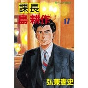 課長島耕作 17（講談社） [電子書籍]