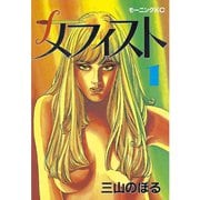 メフィスト(1)（講談社） [電子書籍]