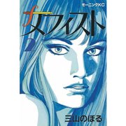 メフィスト(2)（講談社） [電子書籍]