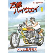 万歳ハイウェイ(1)（講談社） [電子書籍]
