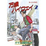 万歳ハイウェイ(2)（講談社） [電子書籍]