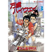 万歳ハイウェイ(3)（講談社） [電子書籍]
