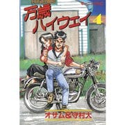 万歳ハイウェイ(4)（講談社） [電子書籍]