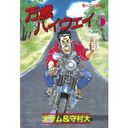 万歳ハイウェイ(5)（講談社） [電子書籍]