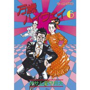 万歳ハイウェイ(6)（講談社） [電子書籍]