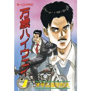 万歳ハイウェイ(7)（講談社） [電子書籍]