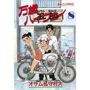 万歳ハイウェイ(8)（講談社） [電子書籍]