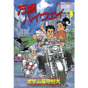 万歳ハイウェイ(9)（講談社） [電子書籍]
