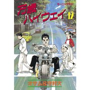 万歳ハイウェイ(12)（講談社） [電子書籍]