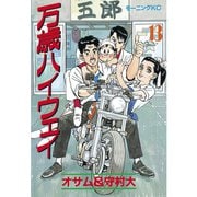 万歳ハイウェイ(13)（講談社） [電子書籍]