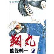 翔丸(2)（講談社） [電子書籍]