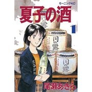 夏子の酒(1)（講談社） [電子書籍]